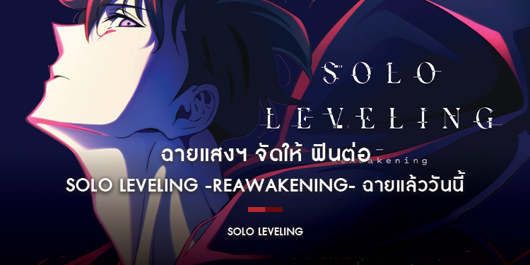 ฉายแสงฯ จัดให้ ฟินต่อ Solo Leveling -ReAwakening- ฉายแล้ววันนี้